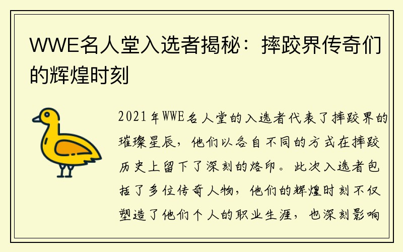 WWE名人堂入选者揭秘：摔跤界传奇们的辉煌时刻