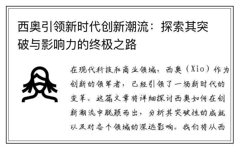 西奥引领新时代创新潮流：探索其突破与影响力的终极之路