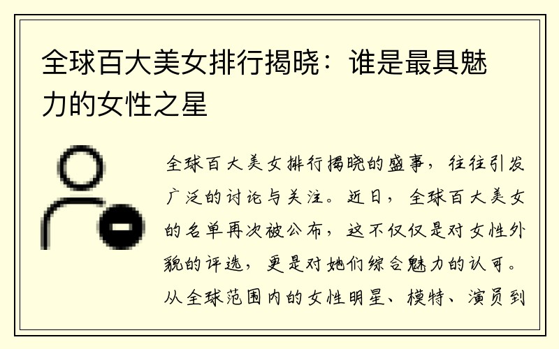 全球百大美女排行揭晓：谁是最具魅力的女性之星