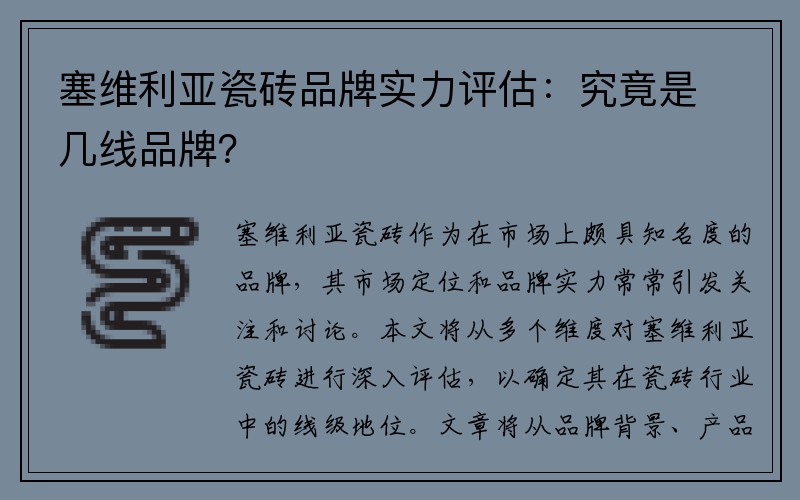 塞维利亚瓷砖品牌实力评估：究竟是几线品牌？