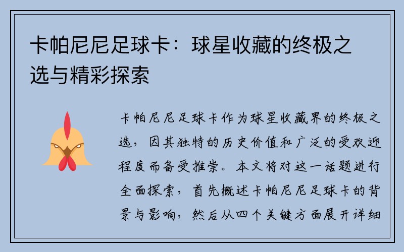 卡帕尼尼足球卡：球星收藏的终极之选与精彩探索