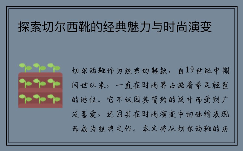 探索切尔西靴的经典魅力与时尚演变