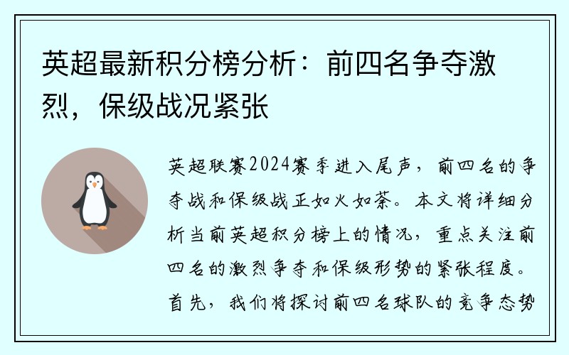 英超最新积分榜分析：前四名争夺激烈，保级战况紧张