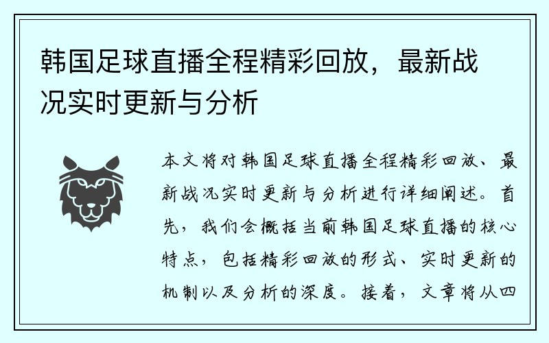 韩国足球直播全程精彩回放，最新战况实时更新与分析