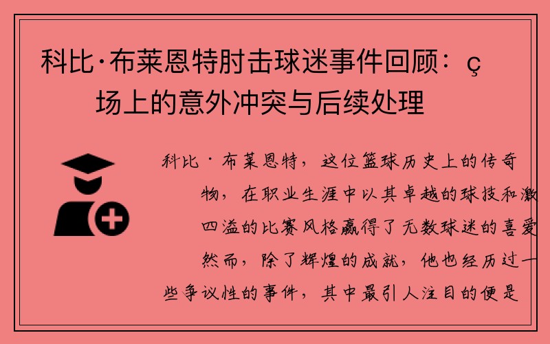 科比·布莱恩特肘击球迷事件回顾：球场上的意外冲突与后续处理