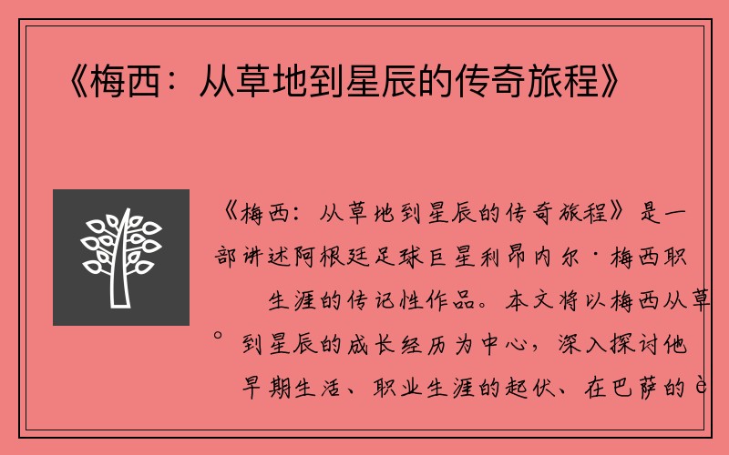 《梅西：从草地到星辰的传奇旅程》