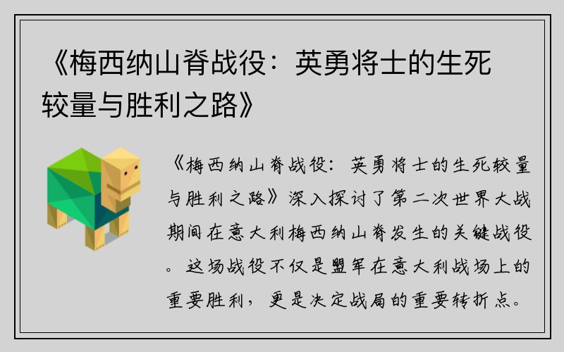 《梅西纳山脊战役：英勇将士的生死较量与胜利之路》