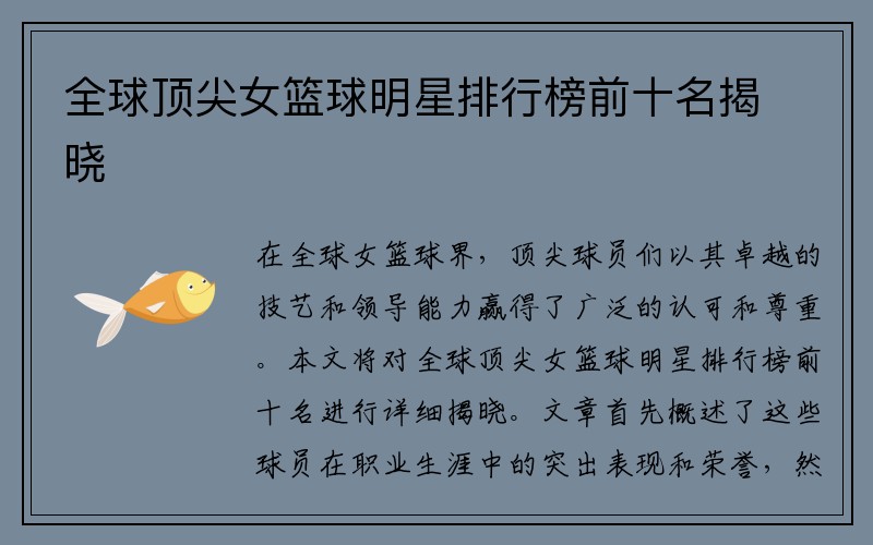 全球顶尖女篮球明星排行榜前十名揭晓