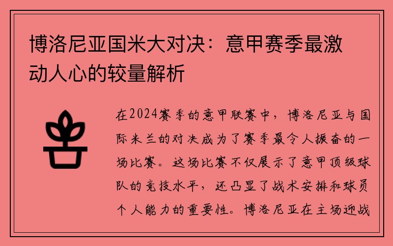 博洛尼亚国米大对决：意甲赛季最激动人心的较量解析