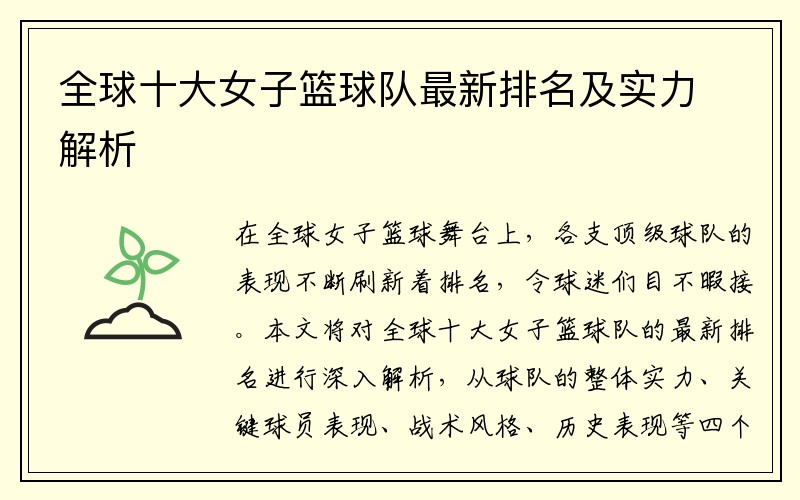 全球十大女子篮球队最新排名及实力解析