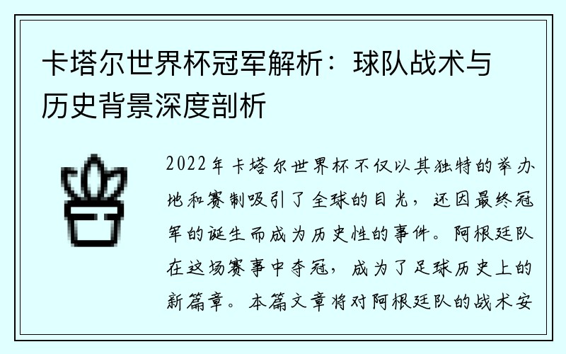 卡塔尔世界杯冠军解析：球队战术与历史背景深度剖析