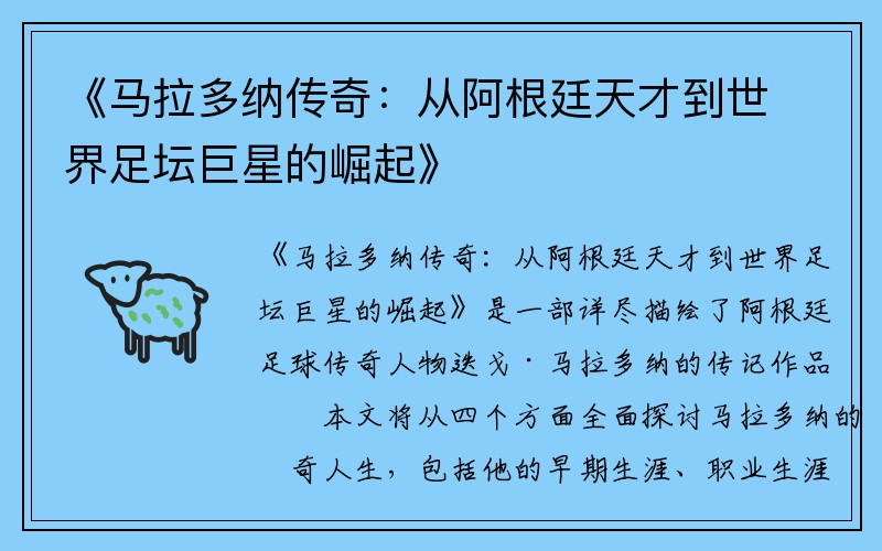 《马拉多纳传奇：从阿根廷天才到世界足坛巨星的崛起》
