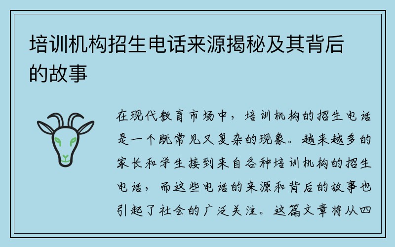 培训机构招生电话来源揭秘及其背后的故事