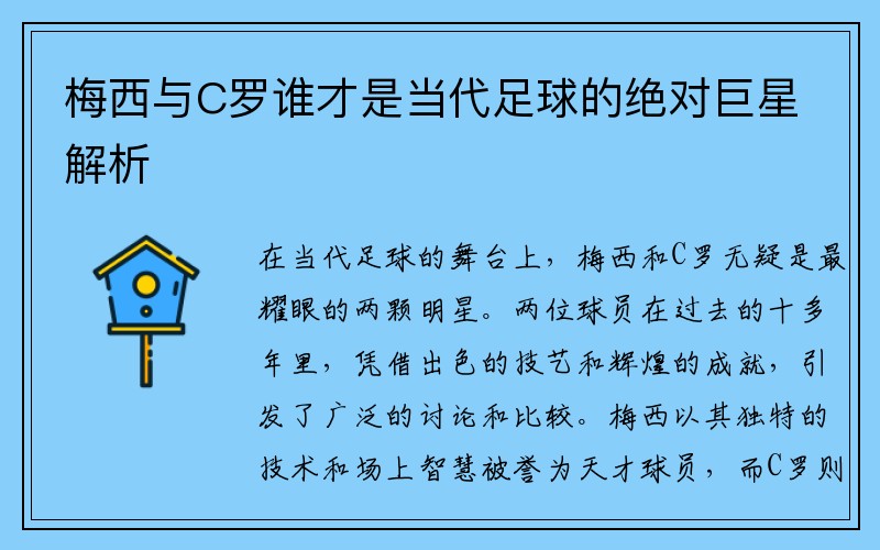 梅西与C罗谁才是当代足球的绝对巨星解析