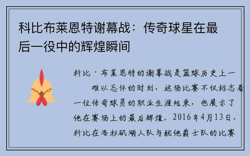 科比布莱恩特谢幕战：传奇球星在最后一役中的辉煌瞬间