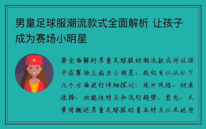 男童足球服潮流款式全面解析 让孩子成为赛场小明星