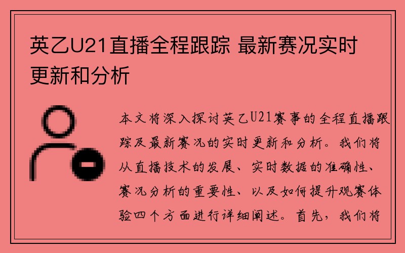 英乙U21直播全程跟踪 最新赛况实时更新和分析
