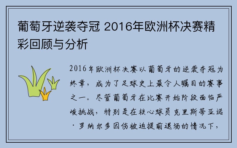 葡萄牙逆袭夺冠 2016年欧洲杯决赛精彩回顾与分析