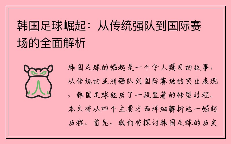韩国足球崛起：从传统强队到国际赛场的全面解析