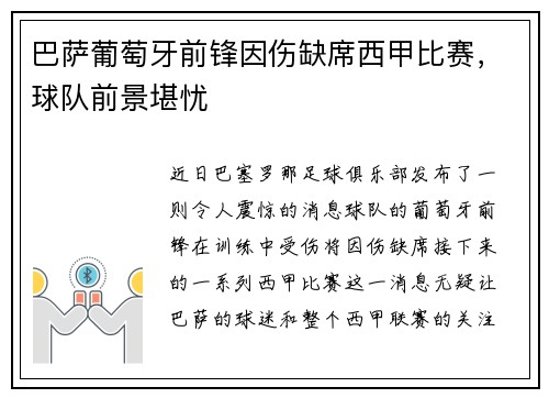 巴萨葡萄牙前锋因伤缺席西甲比赛，球队前景堪忧