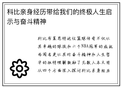 科比亲身经历带给我们的终极人生启示与奋斗精神