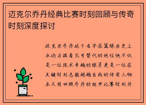 迈克尔乔丹经典比赛时刻回顾与传奇时刻深度探讨