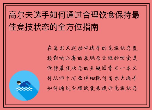 高尔夫选手如何通过合理饮食保持最佳竞技状态的全方位指南