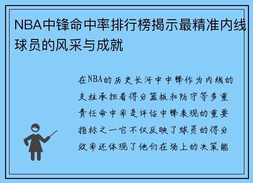 NBA中锋命中率排行榜揭示最精准内线球员的风采与成就