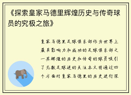 《探索皇家马德里辉煌历史与传奇球员的究极之旅》