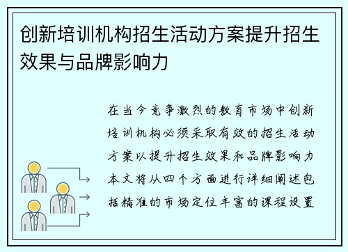 创新培训机构招生活动方案提升招生效果与品牌影响力