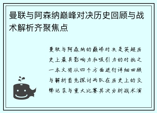 曼联与阿森纳巅峰对决历史回顾与战术解析齐聚焦点
