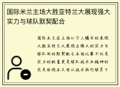 国际米兰主场大胜亚特兰大展现强大实力与球队默契配合