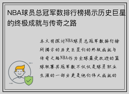 NBA球员总冠军数排行榜揭示历史巨星的终极成就与传奇之路