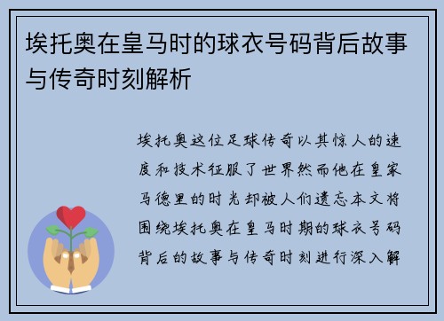 埃托奥在皇马时的球衣号码背后故事与传奇时刻解析