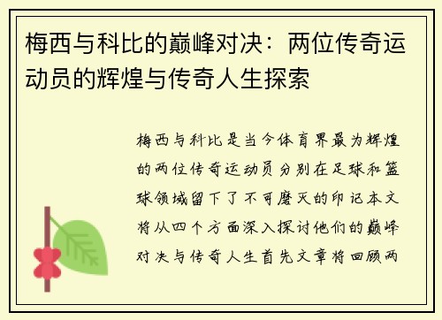 梅西与科比的巅峰对决：两位传奇运动员的辉煌与传奇人生探索