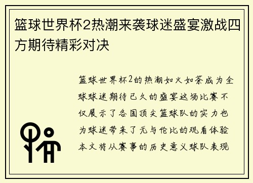 篮球世界杯2热潮来袭球迷盛宴激战四方期待精彩对决