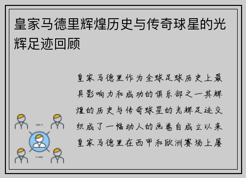 皇家马德里辉煌历史与传奇球星的光辉足迹回顾
