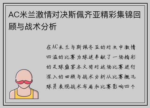 AC米兰激情对决斯佩齐亚精彩集锦回顾与战术分析