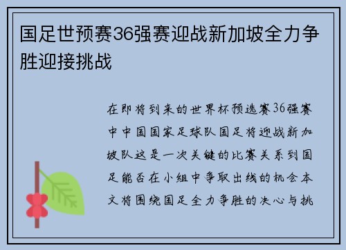 国足世预赛36强赛迎战新加坡全力争胜迎接挑战