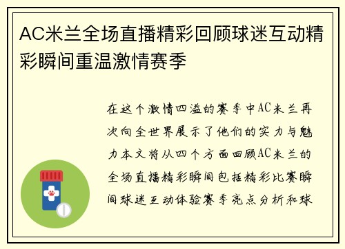 AC米兰全场直播精彩回顾球迷互动精彩瞬间重温激情赛季