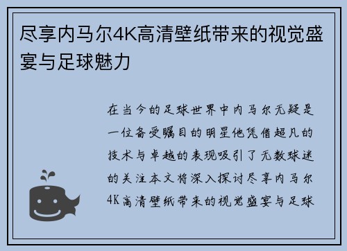 尽享内马尔4K高清壁纸带来的视觉盛宴与足球魅力