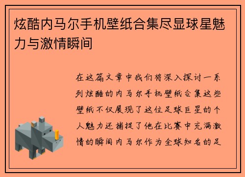 炫酷内马尔手机壁纸合集尽显球星魅力与激情瞬间