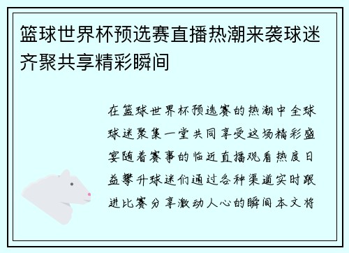 篮球世界杯预选赛直播热潮来袭球迷齐聚共享精彩瞬间