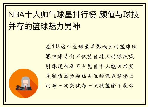 NBA十大帅气球星排行榜 颜值与球技并存的篮球魅力男神
