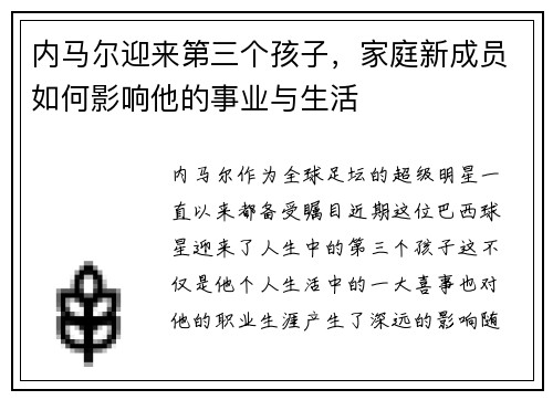 内马尔迎来第三个孩子，家庭新成员如何影响他的事业与生活