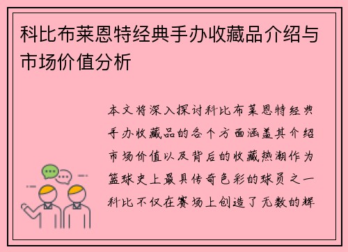 科比布莱恩特经典手办收藏品介绍与市场价值分析