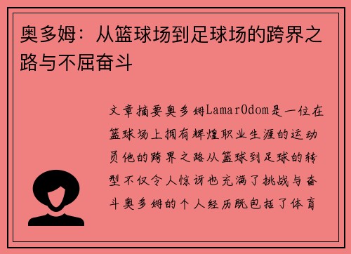 奥多姆：从篮球场到足球场的跨界之路与不屈奋斗