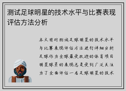 测试足球明星的技术水平与比赛表现评估方法分析
