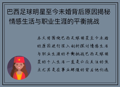 巴西足球明星至今未婚背后原因揭秘 情感生活与职业生涯的平衡挑战