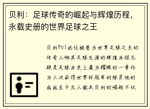 贝利：足球传奇的崛起与辉煌历程，永载史册的世界足球之王